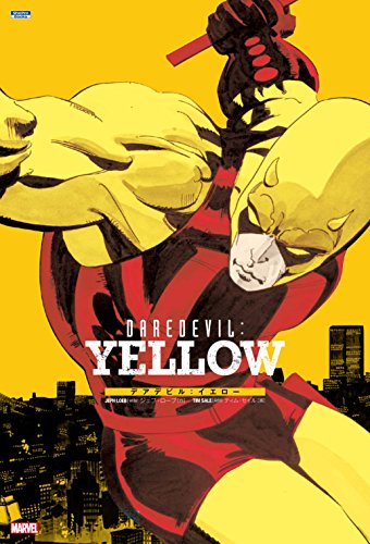 デアデビル:イエロー(仮)