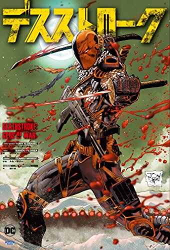 デスストローク