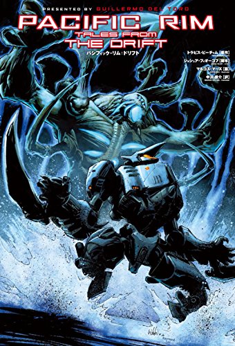 パシフィック・リム:ドリフト