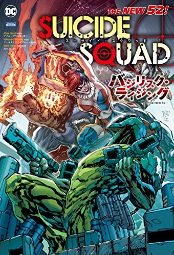 スーサイド・スクワッド:バジリスク・ライジング THE　NEW　52！