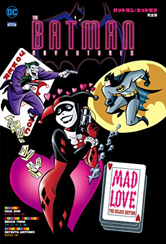 バットマン:マッドラブ 完全版