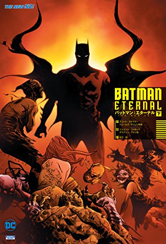 バットマン:エターナル(下) THE　NEW　52！