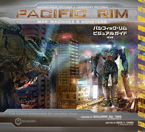 パシフィック・リム ビジュアルガイド [普及版]