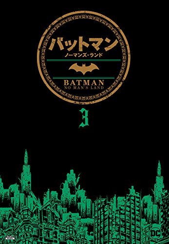 バットマン:ノーマンズ・ランド3