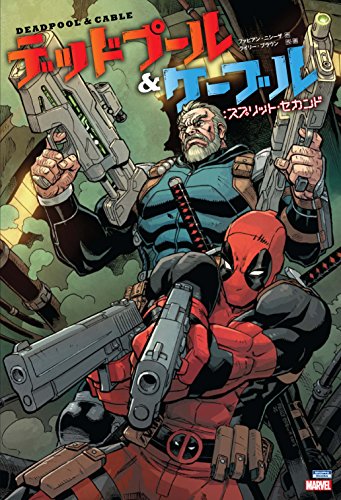 デッドプール&ケーブル:スプリット・セカンド