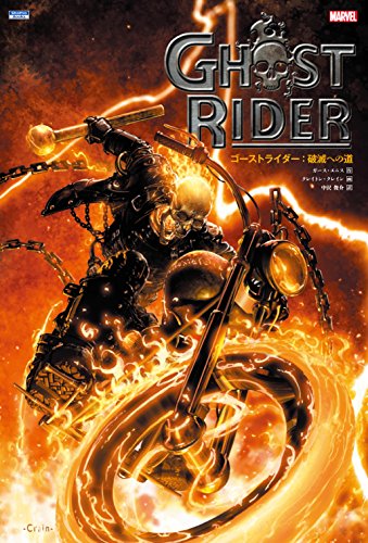 ゴーストライダー:破滅への道