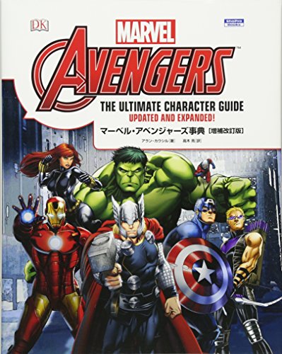 マーベル・アベンジャーズ事典[増補改訂版]