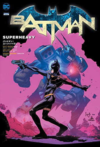 バットマン:スーパーヘヴィ
