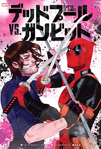 デッドプール VS. ガンビット