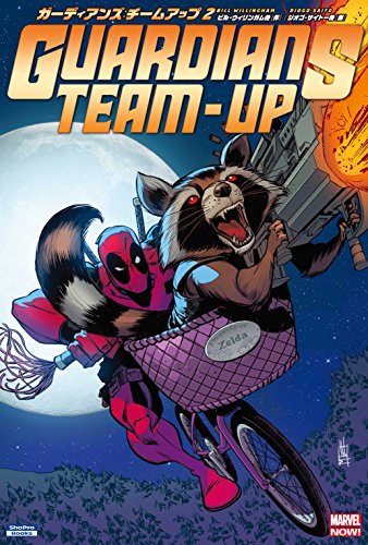 ガーディアンズ:チームアップ 2