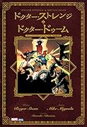ドクター・ストレンジ & ドクター・ドゥーム
