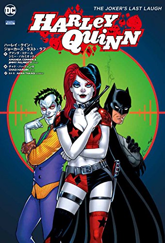 ハーレイ・クイン:ジョーカーズ・ラスト・ラフ