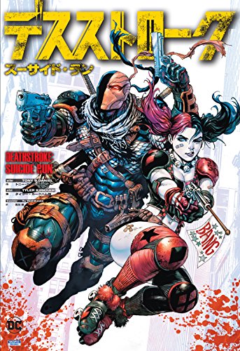 デスストローク:スーサイド・ラン