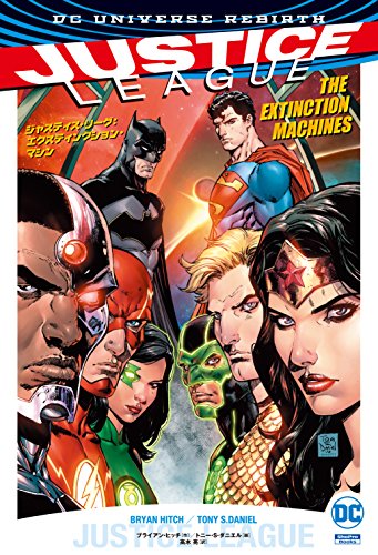 ジャスティス・リーグ:エクスティンクション・マシン(VOLUME 1)