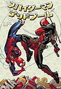 スパイダーマン/デッドプール:ブロマンス