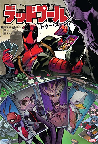 デッドプール:トゥー・スーン?