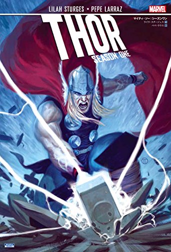 マイティ・ソー:シーズンワン
