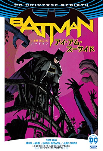 バットマン:アイ・アム・スーサイド(VOL.2)