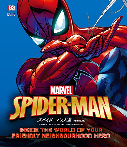 スパイダーマン大全[増補改訂版]