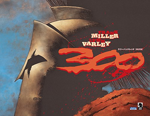 300(スリーハンドレッド)〈新訳版〉