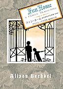 ファン・ホーム ある家族の悲喜劇〈新装版〉