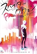 スパイダーグウェン:グレイター・パワー
