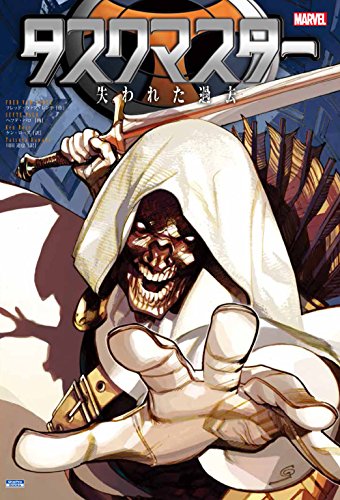 タスクマスター:失われた過去