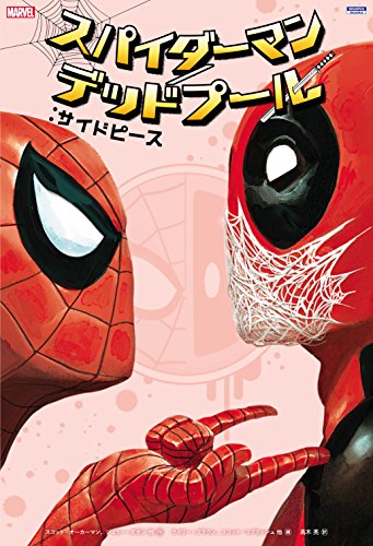 スパイダーマン/デッドプール:サイドピース