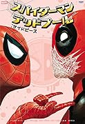 スパイダーマン/デッドプール:サイドピース