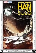 スター・ウォーズ:ハン・ソロ