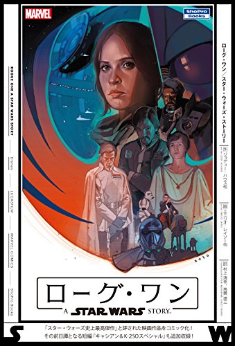 ローグ・ワン/スター・ウォーズ・ストーリー