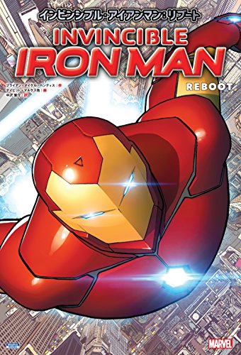 インビンシブル・アイアンマン:リブート