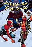 スパイダーマン/デッドプール:イッツィ・ビッツィ