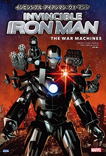 インビンシブル・アイアンマン:ウォーマシン