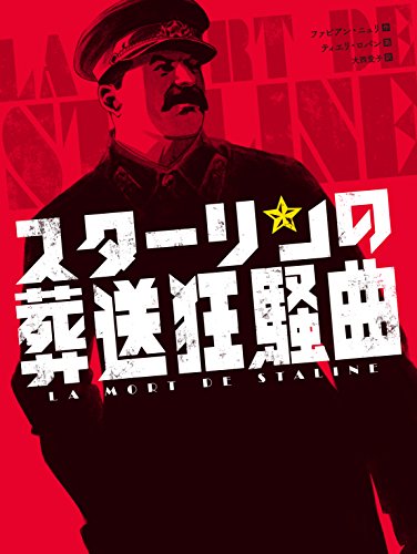 スターリンの葬送狂騒曲
