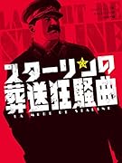 スターリンの葬送狂騒曲
