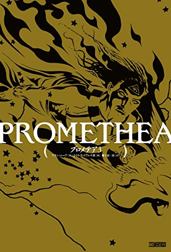 プロメテア 3