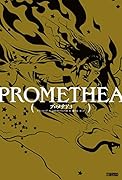 プロメテア 3