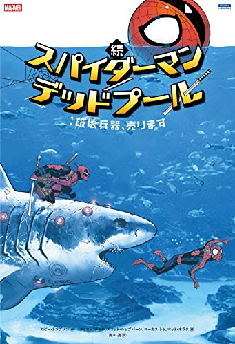 続・スパイダーマン/デッドプール:アームス・レース(仮)