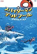 続・スパイダーマン/デッドプール:アームス・レース(仮)