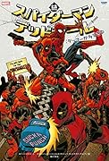 続 スパイダーマン/デッドプール:デップーが多すぎる