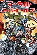 マーベル・スーパーヒーローズ