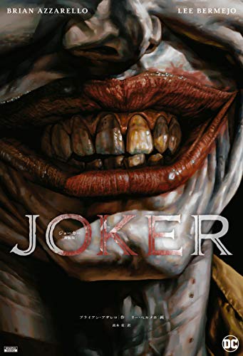 ジョーカー[新装版]