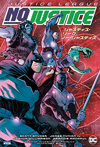 ジャスティス・リーグ:ノー・ジャスティス
