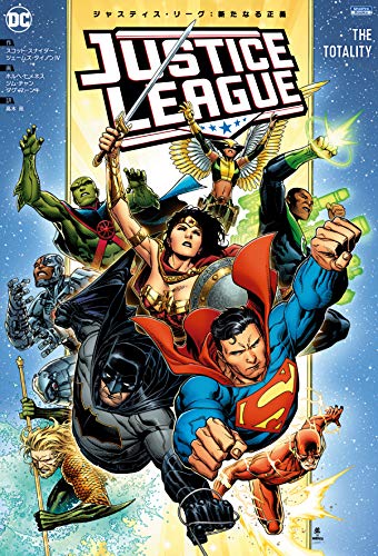 ジャスティス・リーグ:新たなる正義