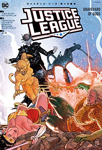 ジャスティス・リーグ:神々の墓所