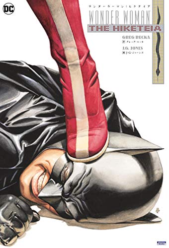 ワンダーウーマン:ヒケテイア