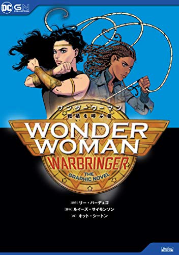 ワンダーウーマン:戦禍を呼ぶ者