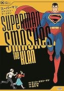 スーパーマン・スマッシュ・ザ・クラン