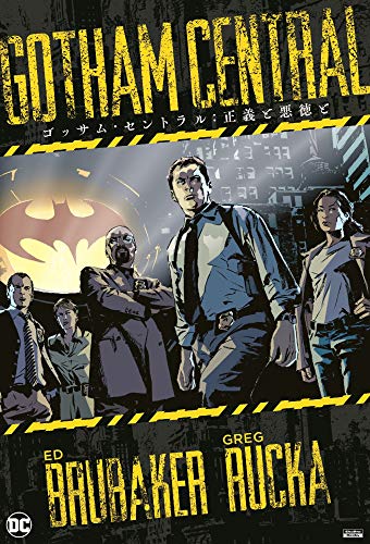 ゴッサム・セントラル:正義と悪徳と